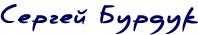 Сергей Бурдук